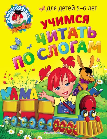А. В. Егупова: Учимся читать по слогам. Для детей 5-6 лет
