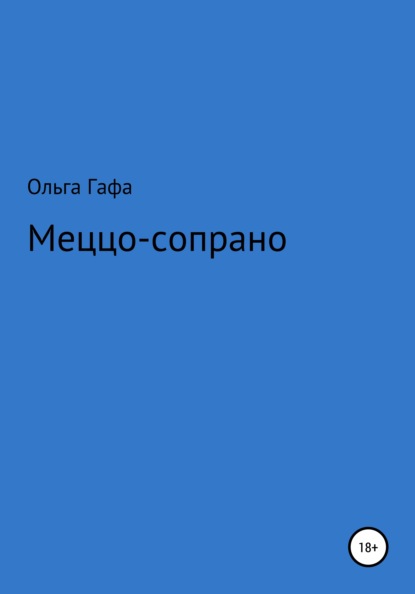 Геннадьевна Ольга Гафа: Меццо-сопрано