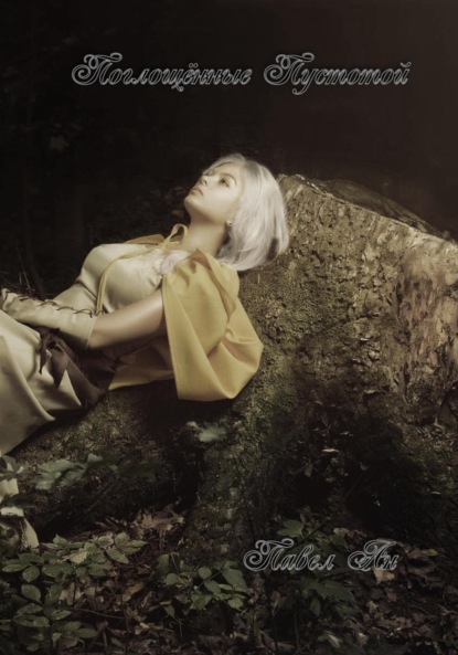 Ан Павел: Поглощённые Пустотой. Книга 3