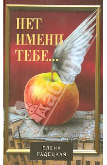 Радецкая Елена: Нет имени тебе...