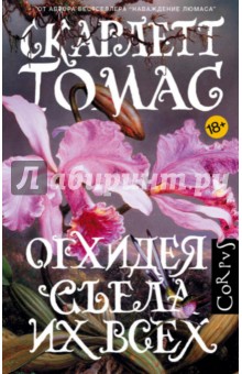 Томас Скарлетт: Орхидея съела их всех