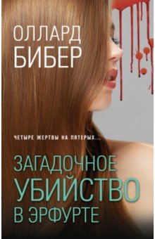 Бибер Оллард: Загадочное убийство в Эрфурте