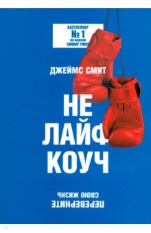 Смит Джеймс: Не лайф-коуч. Переверните свою жизнь