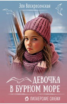 Воскресенская Зоя Ивановна: Девочка в бурном море