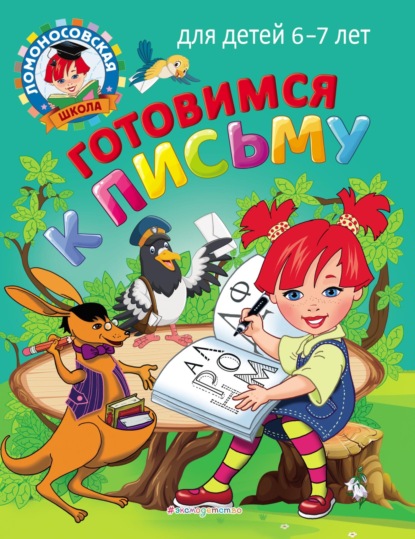 В. Н. Володина: Готовимся к письму. Для детей 6–7 лет