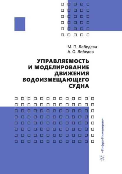 Лебедева Марина: Управляемость и моделирование движения водоизмещающего судна