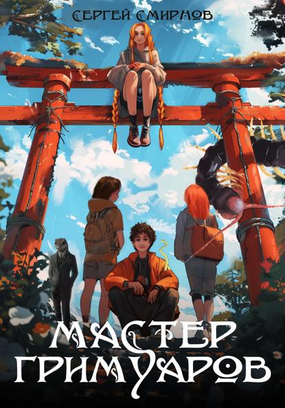 Смирнов Сергей: Мастер гримуаров