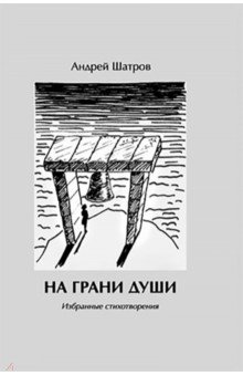 Шатров Андрей Борисович: На грани души. Избранные стихотворения