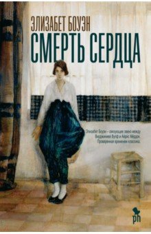 Боуэн Элизабет: Смерть сердца