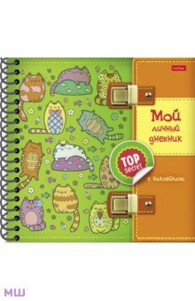 Мой личный дневник Котики