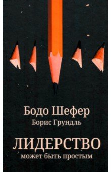 Шефер Бодо: Лидерство может быть простым
