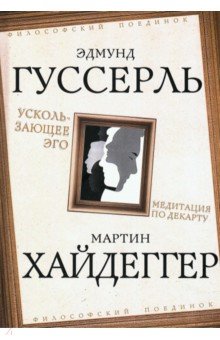 Гуссерль Эдмунд: Ускользающее Эго. Медитация по Декарту