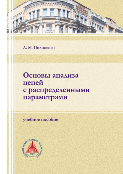 М. А. Пилипенко: Основы анализа цепей с распределенными параметрами