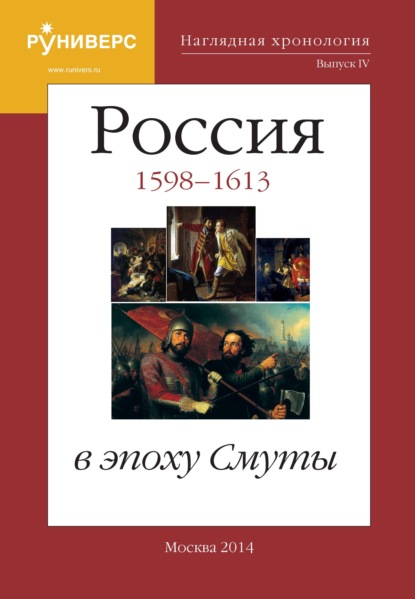 В. М. Баранов: Наглядная хронология. Выпуск IV. Россия в эпоху Смуты. 1598 – 1613 гг.