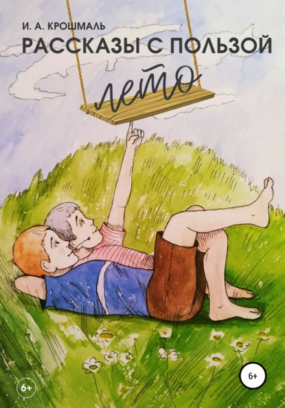 Александровна Ирина Крошмаль: Рассказы с пользой. Лето