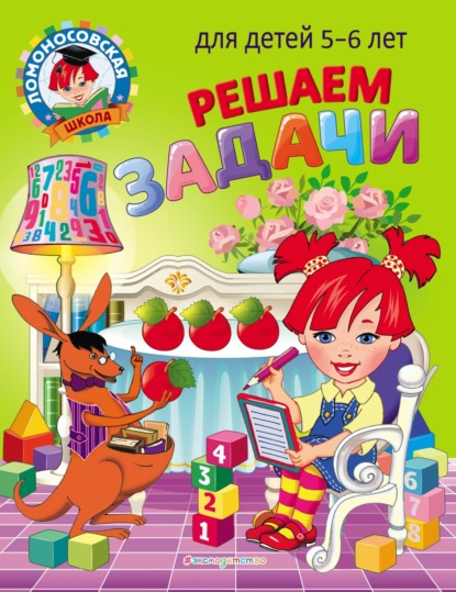В. Н. Володина: Решаем задачи. Для детей 5–6 лет