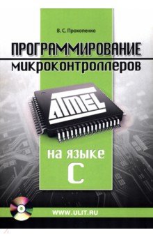 Прокопенко Вадим Сергеевич: Программирование микроконтроллеров ATMEL на языке C