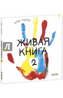 Тюлле Эрве: Живая книга-2