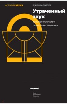 Портер Джефф: Утраченный звук. Забытое искусство радиоповествования