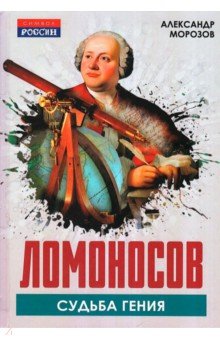 Морозов Александр Валерьевич: Ломоносов. Судьба гения