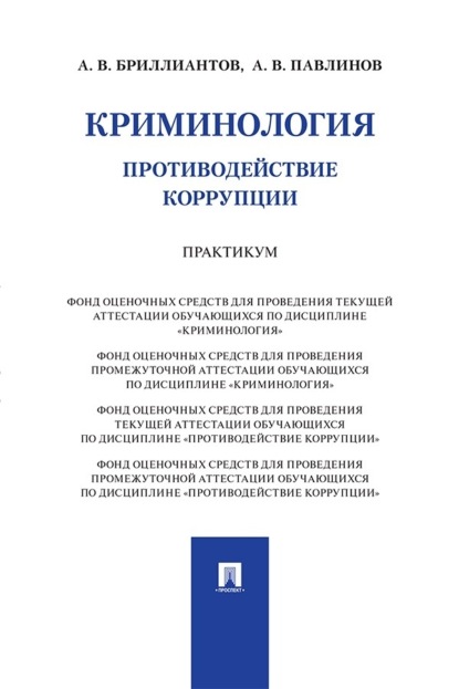 В. А. Бриллиантов: Криминология. Противодействие коррупции. Практикум