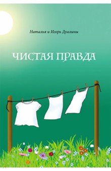 Дуалина Наталья: Чистая правда