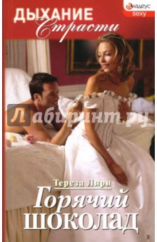 Лири Тереза: Горячий шоколад: роман