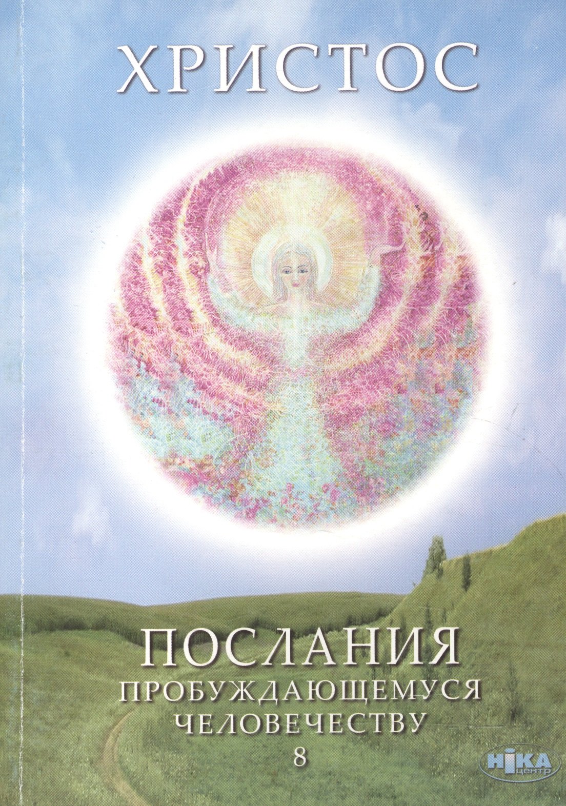 Христос. Послания пробуждающемуся человечеству. Книга восьмая "Курс начального познания. Диалоги с Учителем"