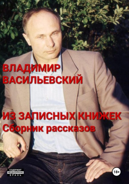 Васильевский Владимир: Из записных книжек. Сборник рассказов