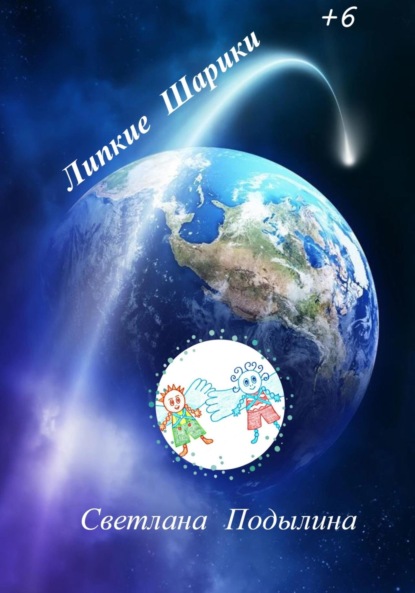 Владимировна Светлана Подылина: Липкие Шарики