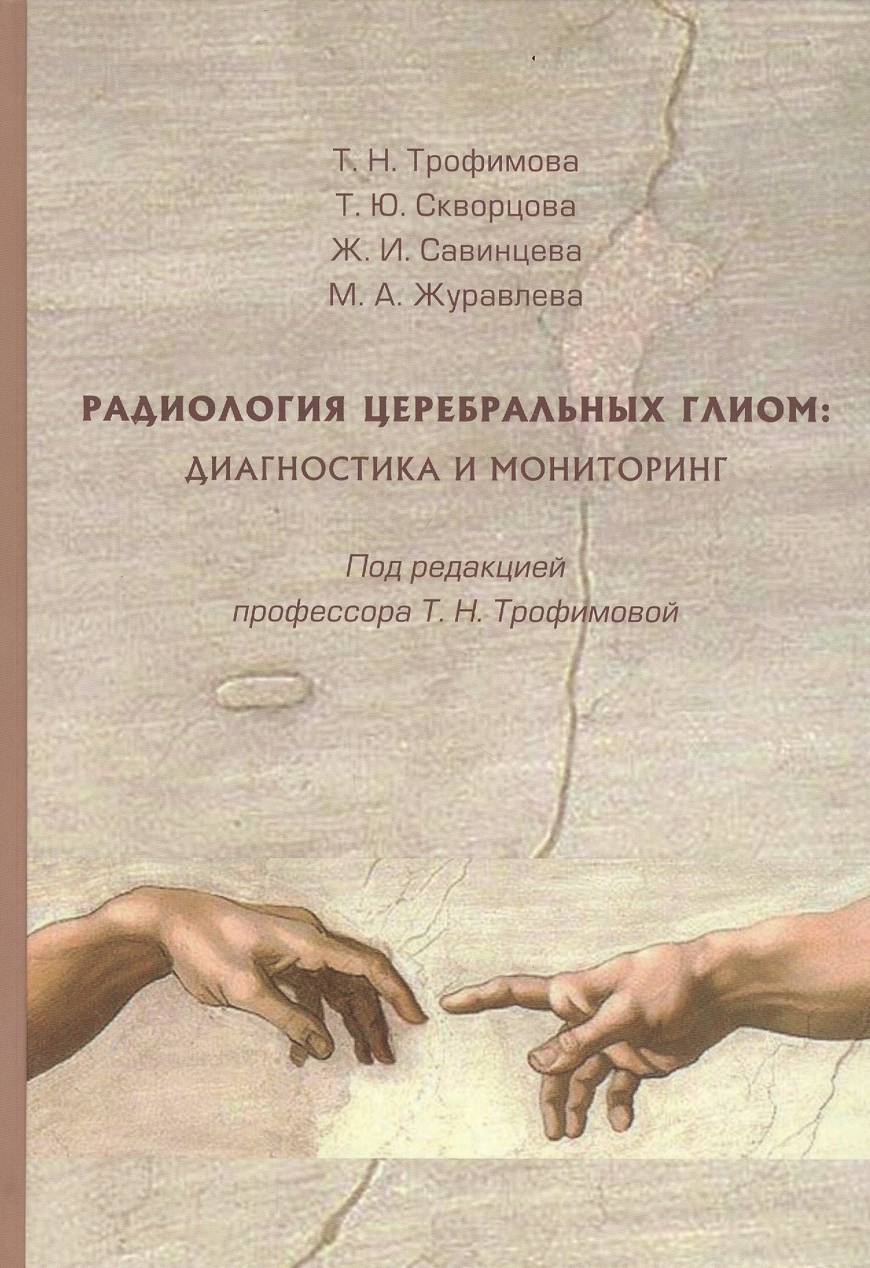 Николаевна Трофимова Татьяна: Радиология церебральных глиом диагностика и мониторинг