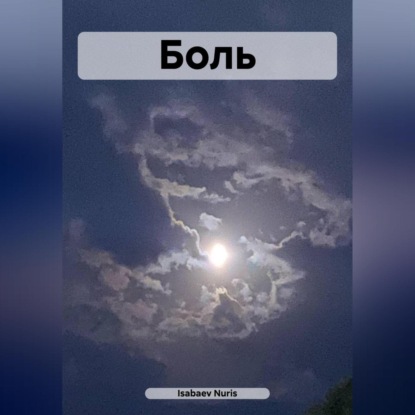 Isabaev Nuris: Боль