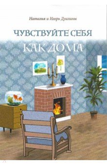 Дуалина Наталья: Чувствуйте себя как дома