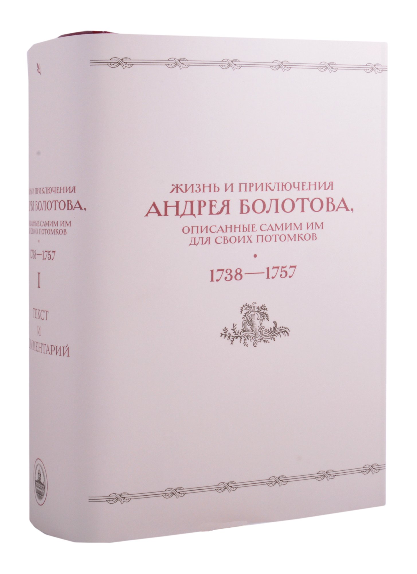 Ю. Веселова А.: Жизнь и приключения Андрея Болотова, описанные самим им для своих потомков (1738–1757). В двух книгах. Книга I c комментариями (Комплект из 2 книг)