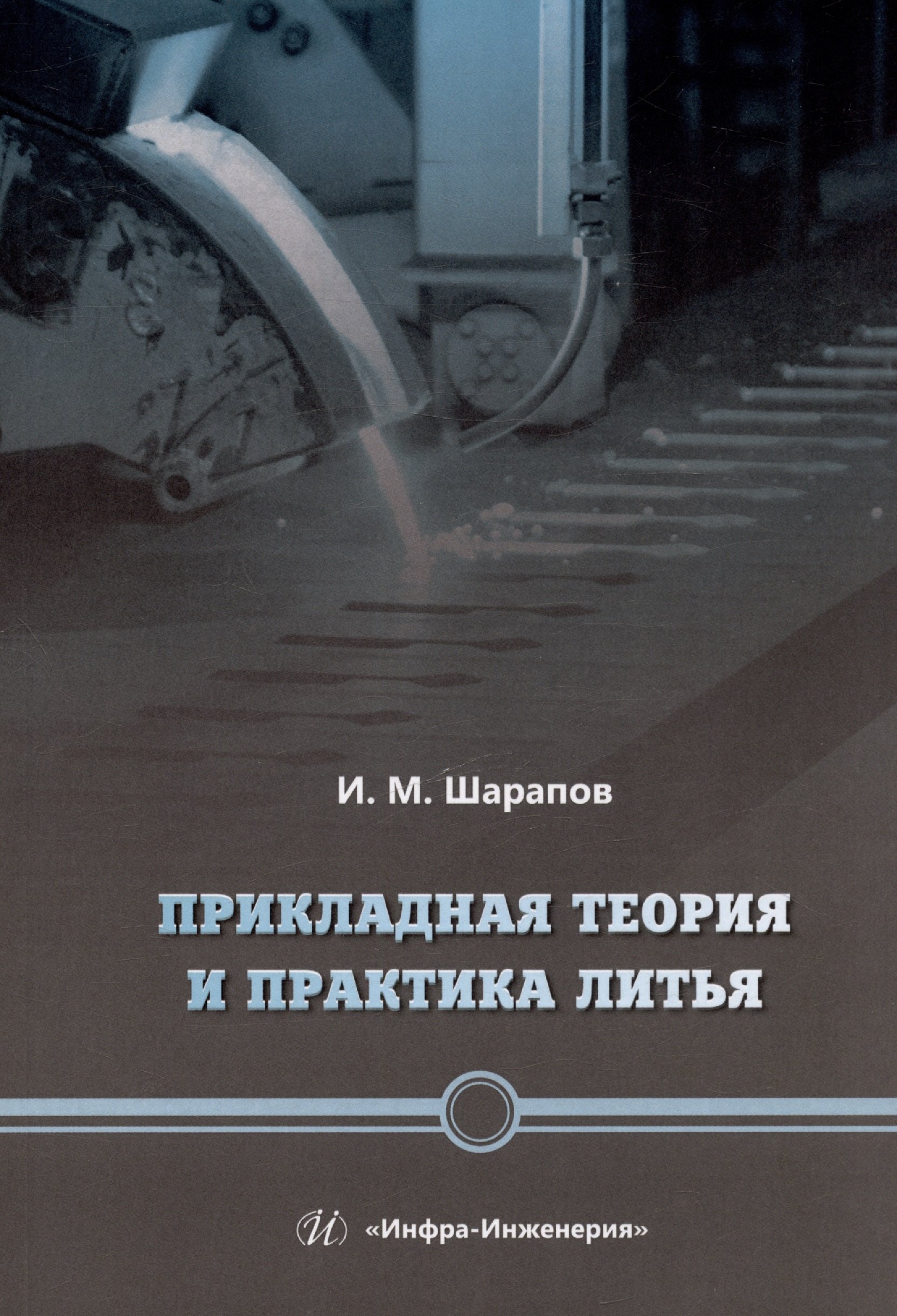 Михайлович Шарапов Валерий: Прикладная теория и практика литья. Учебное пособие