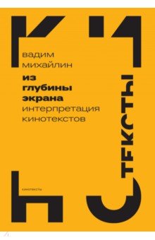 Михайлин Вадим Юрьевич: Из глубины экрана