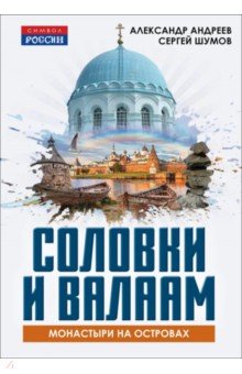 Шумов Сергей Александрович: Соловки и Валаам: монастыри на островах