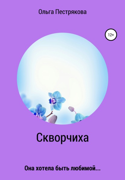 Владимировна Ольга Пестрякова: Скворчиха