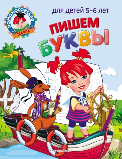 В. Н. Володина: Пишем буквы. Для детей 5–6 лет