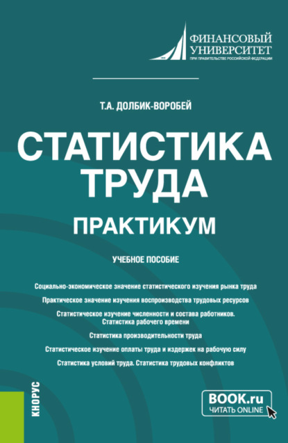 Александровна Татьяна Долбик-Воробей: Статистика труда. Практикум. (Бакалавриат). Учебное пособие.