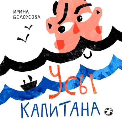 Белоусова Ирина: Усы капитана