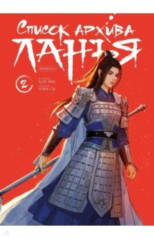 Хай Янь: Список архива Ланъя. Маньхуа. Книга 2