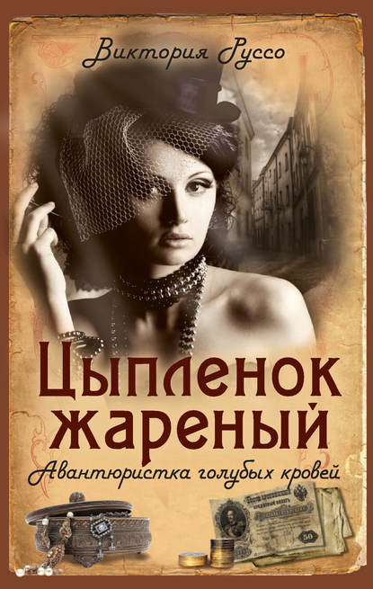 Руссо Виктория: Цыпленок жареный. Авантюристка голубых кровей