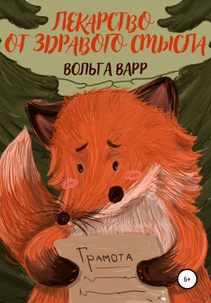 Варр Вольга: Лекарство от здравого смысла