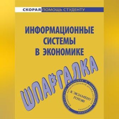 Витальевна Ангелина Яковлева: Информационные системы в экономике. Шпаргалка