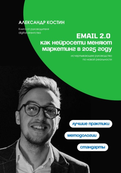 Александрович Александр Костин: Email 2.0: Как нейросети меняют маркетинг в 2025 году