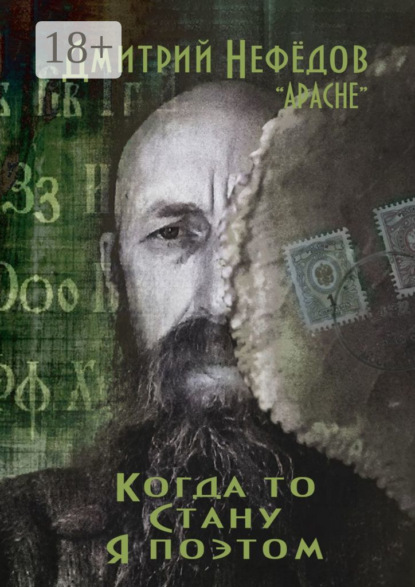 Александрович Дмитрий Нефёдов: Когда-то стану я поэтом
