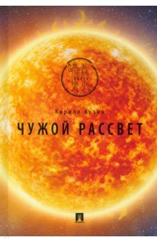 Кузин Кирилл Андреевич: Чужой рассвет