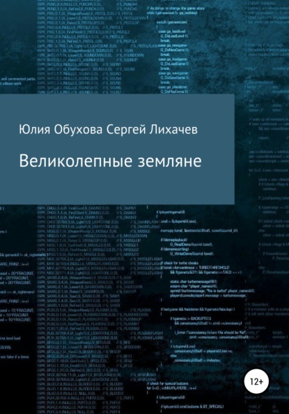 Обухова Юлия Александровна: Великолепные земляне