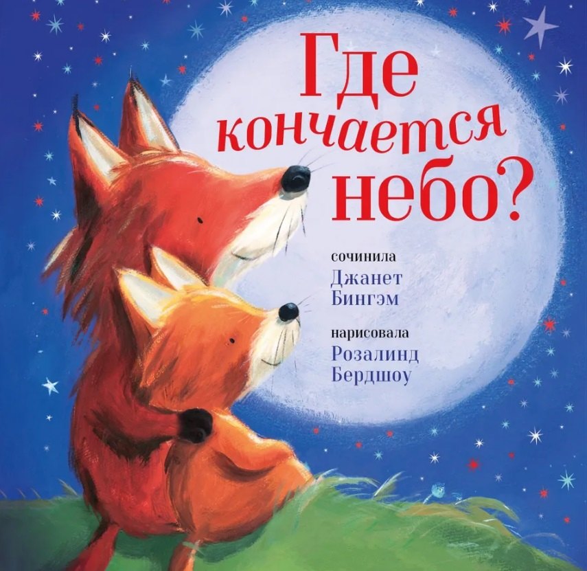 Бингэм Джанет: Где кончается небо?